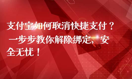 支付宝如何取消快捷支付? 一步步教你解除绑定,安全无忧!_股指期货交易时间_第1张_期货开户保证金_期货交易软件_股指期货交易时间_期货交易策略 支付宝如何取消快捷支付? 一步步教你解除绑定,安全无忧!_https://m.letulww.com_股指期货交易时间_第1张