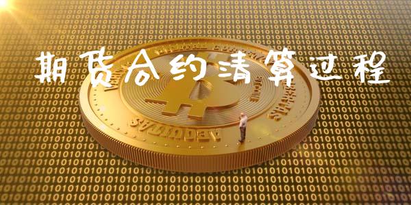 期货合约清算过程_https://m.letulww.com_股指期货交易时间_第1张
