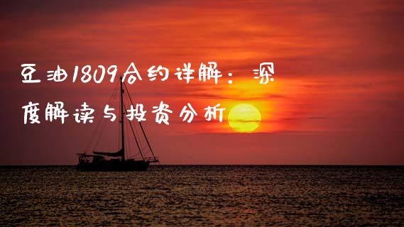 豆油1809合约详解：深度解读与投资分析_https://m.letulww.com_股指期货交易时间_第1张