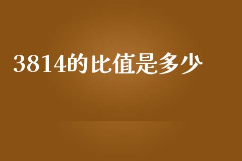 3814的比值是多少_https://m.letulww.com_期货交易策略_第1张