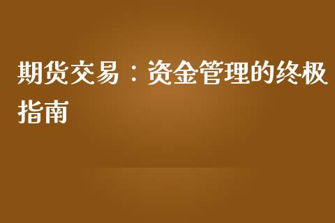 期货交易：资金管理的终极指南_https://m.letulww.com_期货开户保证金_第1张