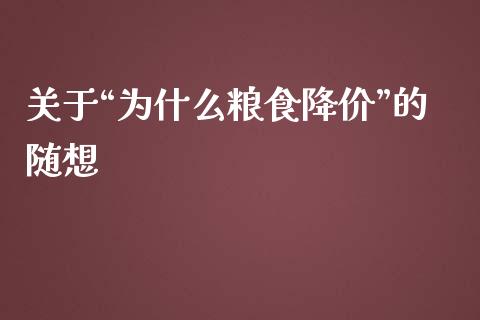 关于“为什么粮食降价”的随想_https://m.letulww.com_期货开户保证金_第1张