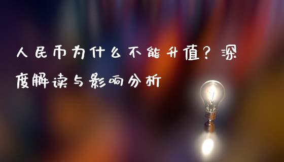 人民币为什么不能升值？深度解读与影响分析_https://m.letulww.com_股指期货交易时间_第1张