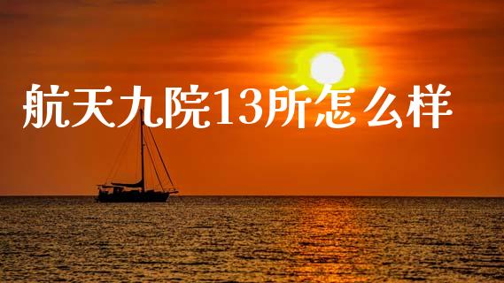 航天九院13所怎么样_https://m.letulww.com_股指期货交易时间_第1张