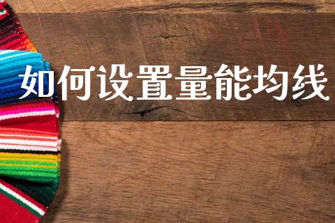 如何设置量能均线_https://m.letulww.com_股指期货交易时间_第1张