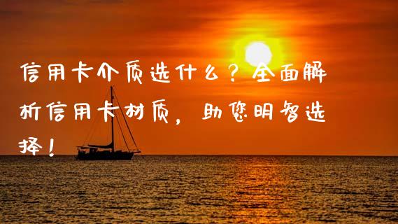 信用卡介质选什么？全面解析信用卡材质，助您明智选择！_https://m.letulww.com_股指期货交易时间_第1张