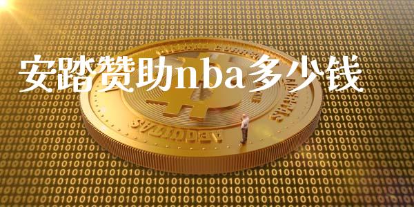 安踏赞助nba多少钱_https://m.letulww.com_期货交易软件_第1张