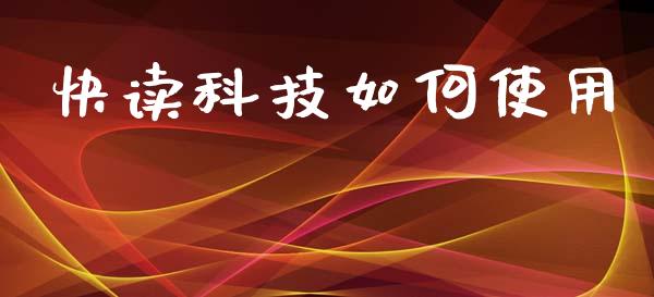 快读科技如何使用_https://m.letulww.com_期货交易策略_第1张