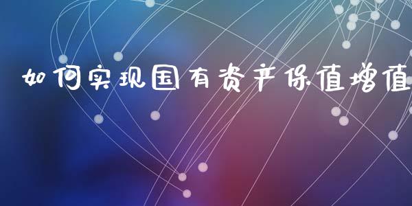 如何实现国有资产保值增值_https://m.letulww.com_期货交易软件_第1张