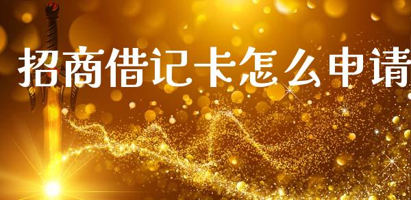 招商借记卡怎么申请_https://m.letulww.com_期货交易软件_第1张