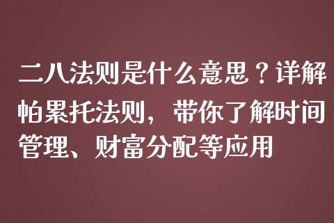 二八法则是什么意思？详解帕累托法则，带你了解时间管理、财富分配等应用_https://m.letulww.com_股指期货交易时间_第1张