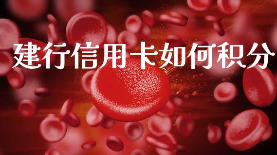 建行信用卡如何积分_https://m.letulww.com_期货交易策略_第1张