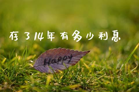 存了14年有多少利息_https://m.letulww.com_股指期货交易时间_第1张