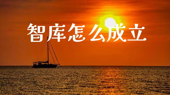 智库怎么成立_https://m.letulww.com_期货交易软件_第1张
