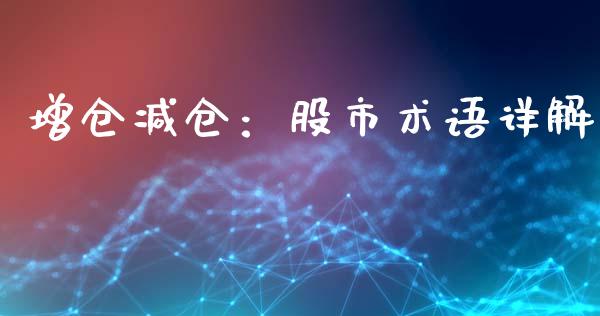 增仓减仓：股市术语详解_https://m.letulww.com_期货交易策略_第1张