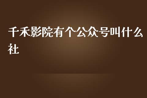 千禾影院有个公众号叫什么社_期货开户保证金_第1张_期货开户保证金_期货交易软件_股指期货交易时间_期货交易策略 千禾影院有个公众号叫什么社_https://m.letulww.com_期货开户保证金_第1张