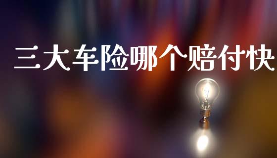 三大车险哪个赔付快_https://m.letulww.com_期货交易软件_第1张