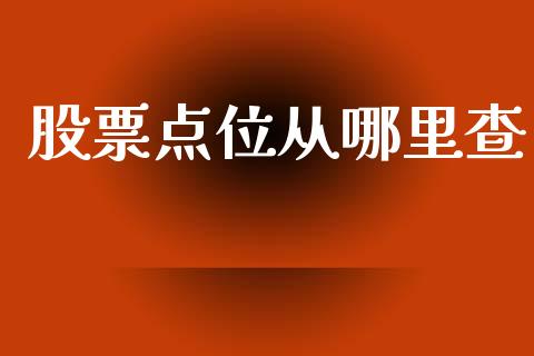 股票点位从哪里查_https://m.letulww.com_期货开户保证金_第1张