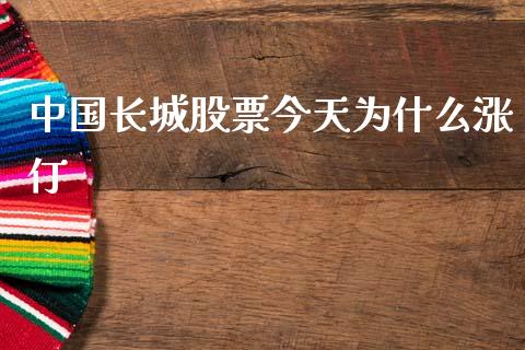 中国长城股票今天为什么涨仃_https://m.letulww.com_期货交易策略_第1张
