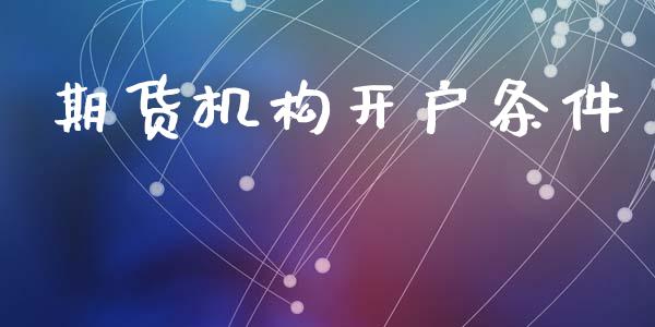 期货机构开户条件_https://m.letulww.com_股指期货交易时间_第1张