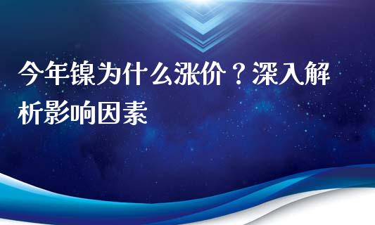 今年镍为什么涨价？深入解析影响因素_https://m.letulww.com_期货交易策略_第1张