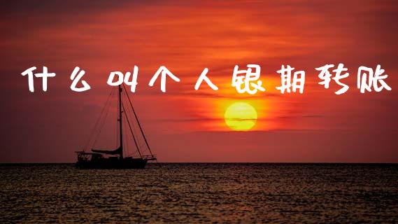 什么叫个人银期转账_期货交易软件_第1张_期货开户保证金_期货交易软件_股指期货交易时间_期货交易策略 什么叫个人银期转账_https://m.letulww.com_期货交易软件_第1张
