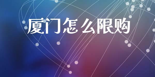 厦门怎么限购_https://m.letulww.com_期货交易软件_第1张