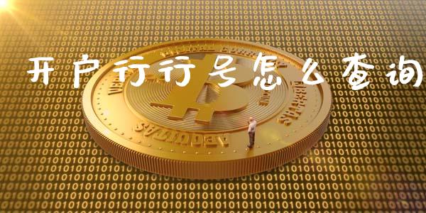 开户行行号怎么查询_https://m.letulww.com_期货交易软件_第1张