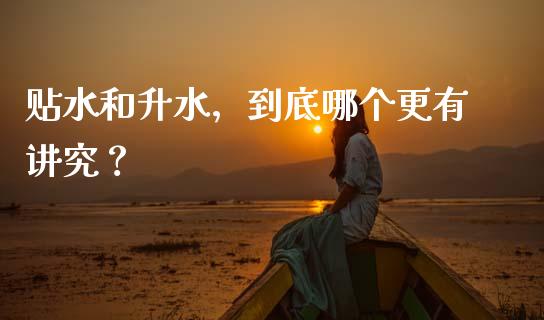 贴水和升水，到底哪个更有讲究？_https://m.letulww.com_股指期货交易时间_第1张