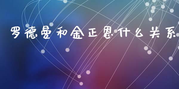 罗德曼和金正恩什么关系_https://m.letulww.com_股指期货交易时间_第1张