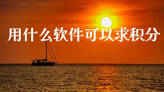 用什么软件可以求积分_https://m.letulww.com_期货交易策略_第1张