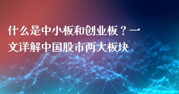 什么是中小板和创业板？一文详解中国股市两大板块_https://m.letulww.com_期货开户保证金_第1张