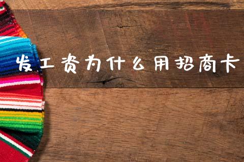 发工资为什么用招商卡_https://m.letulww.com_期货交易策略_第1张