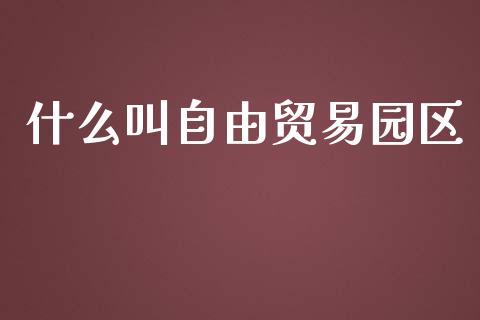 什么叫自由贸易园区_https://m.letulww.com_期货开户保证金_第1张