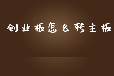 创业板怎么转主板_https://m.letulww.com_期货开户保证金_第1张