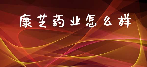 康芝药业怎么样_https://m.letulww.com_期货开户保证金_第1张