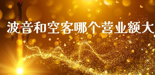 波音和空客哪个营业额大_https://m.letulww.com_期货开户保证金_第1张