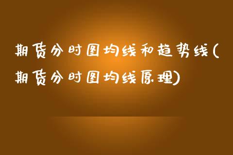 期货分时图均线和趋势线(期货分时图均线原理)_https://m.letulww.com_股指期货交易时间_第1张