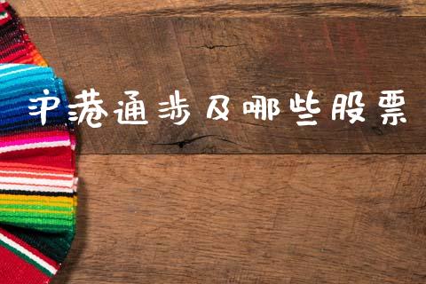 沪港通涉及哪些股票_https://m.letulww.com_股指期货交易时间_第1张