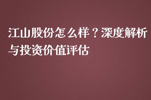 江山股份怎么样？深度解析与投资价值评估_https://m.letulww.com_期货交易策略_第1张