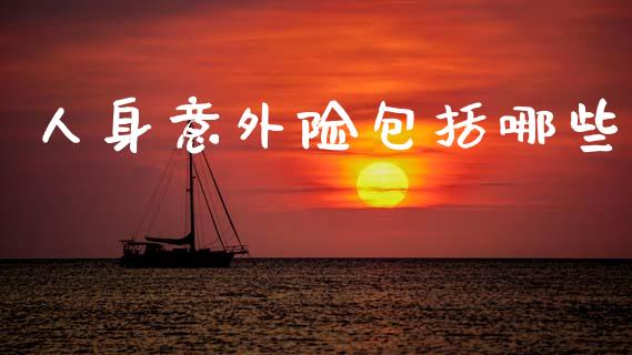 人身意外险包括哪些_https://m.letulww.com_期货开户保证金_第1张