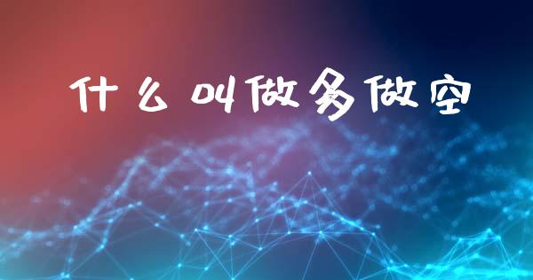 什么叫做多做空_期货交易策略_第1张_期货开户保证金_期货交易软件_股指期货交易时间_期货交易策略 什么叫做多做空_https://m.letulww.com_期货交易策略_第1张