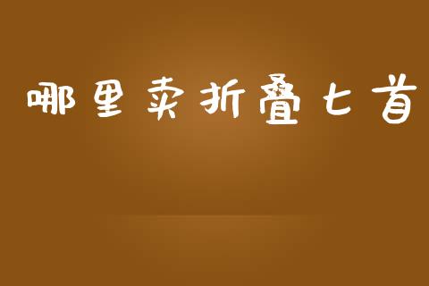 哪里卖折叠匕首_https://m.letulww.com_股指期货交易时间_第1张