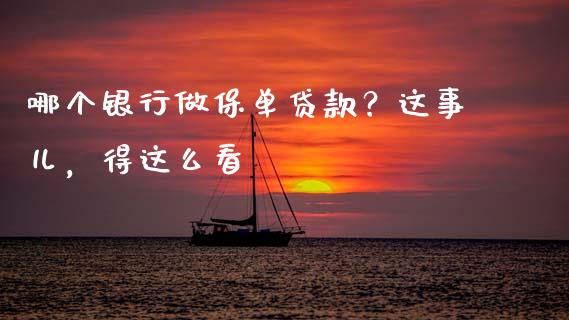 哪个银行做保单贷款？这事儿，得这么看_https://m.letulww.com_股指期货交易时间_第1张