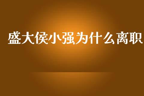 盛大侯小强为什么离职_https://m.letulww.com_股指期货交易时间_第1张