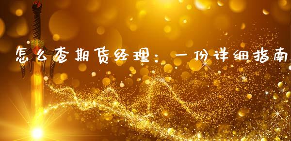 怎么查期货经理：一份详细指南_https://m.letulww.com_期货交易策略_第1张