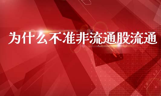 为什么不准非流通股流通_https://m.letulww.com_期货交易软件_第1张