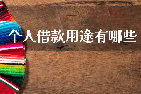个人借款用途有哪些_https://m.letulww.com_期货交易策略_第1张