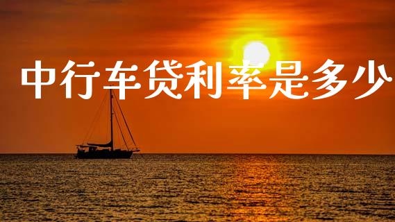 中行车贷利率是多少_https://m.letulww.com_股指期货交易时间_第1张