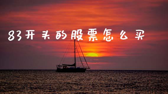 83开头的股票怎么买_https://m.letulww.com_期货交易策略_第1张